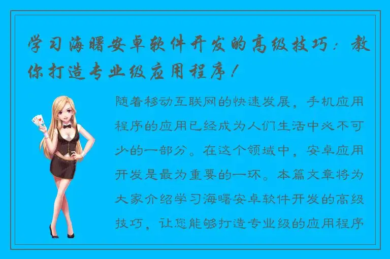 学习海曙安卓软件开发的高级技巧：教你打造专业级应用程序！