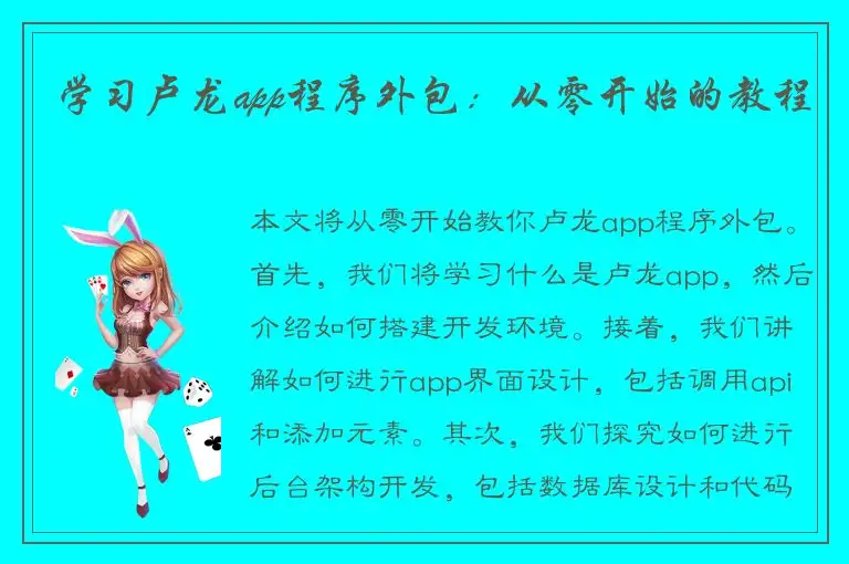 学习卢龙app程序外包：从零开始的教程
