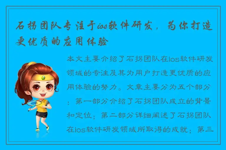 石拐团队专注于ios软件研发，为你打造更优质的应用体验