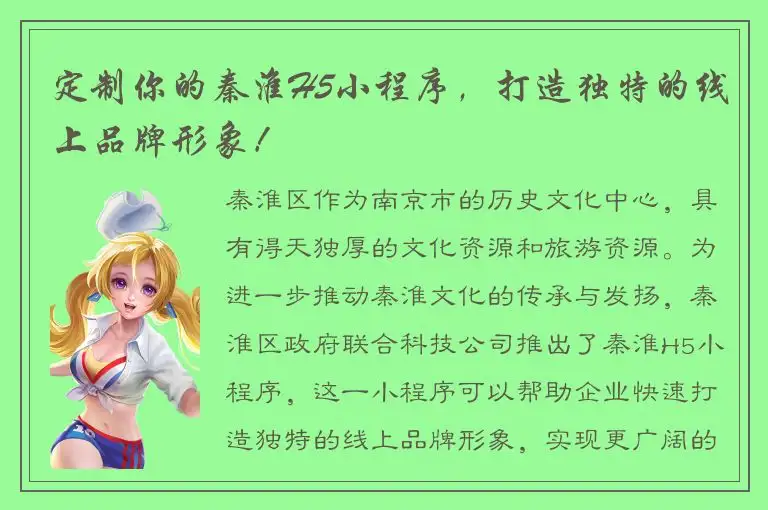 定制你的秦淮H5小程序，打造独特的线上品牌形象！