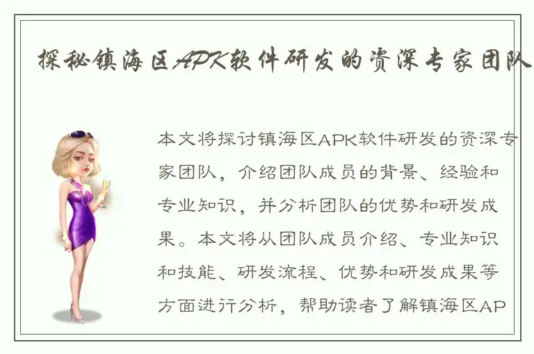探秘镇海区APK软件研发的资深专家团队