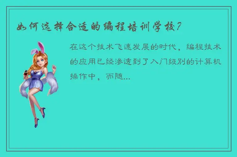如何选择合适的编程培训学校？