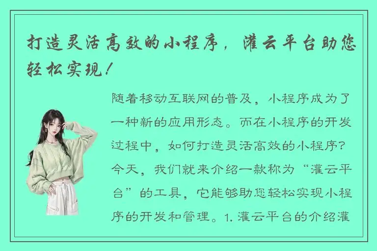 打造灵活高效的小程序，灌云平台助您轻松实现！