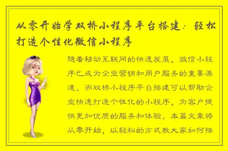 从零开始学双桥小程序平台搭建：轻松打造个性化微信小程序