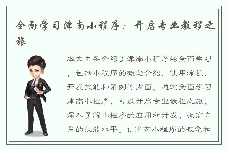 全面学习津南小程序：开启专业教程之旅
