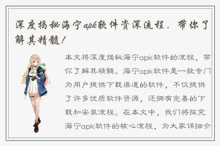 深度揭秘海宁apk软件资深流程，带你了解其精髓！