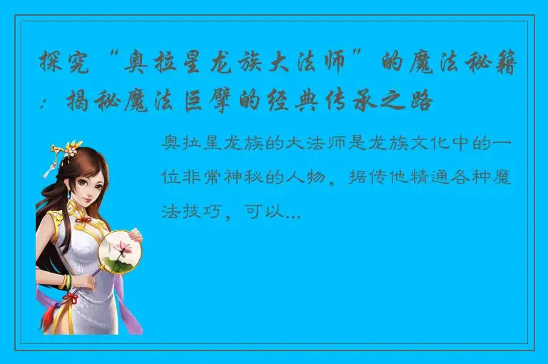 探究“奥拉星龙族大法师”的魔法秘籍：揭秘魔法巨擘的经典传承之路