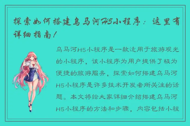 探索如何搭建乌马河H5小程序：这里有详细指南！