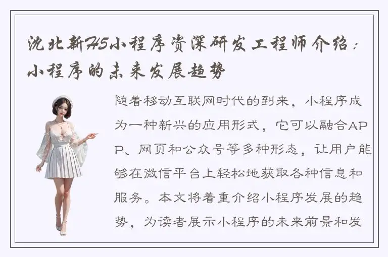 沈北新H5小程序资深研发工程师介绍：小程序的未来发展趋势