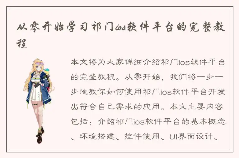从零开始学习祁门ios软件平台的完整教程