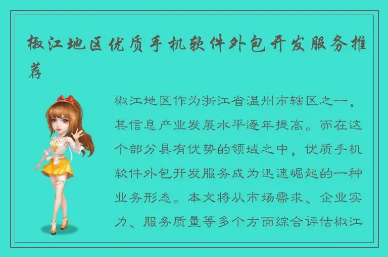 椒江地区优质手机软件外包开发服务推荐
