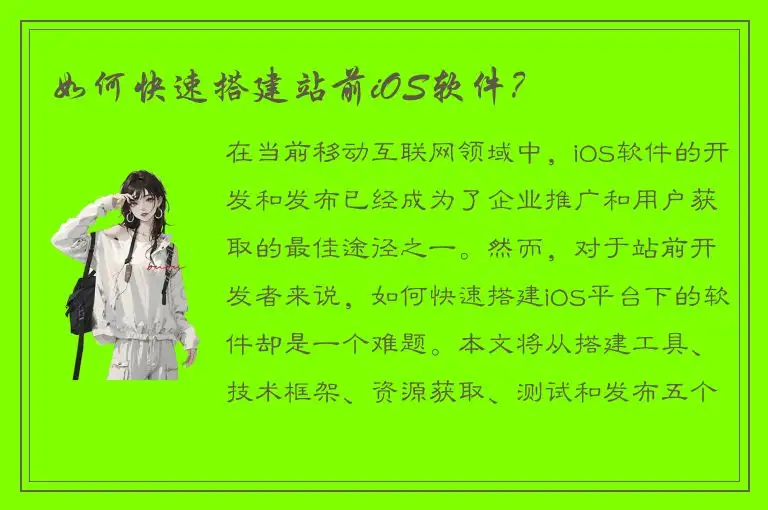 如何快速搭建站前iOS软件？