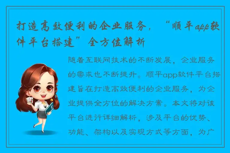 打造高效便利的企业服务，“顺平app软件平台搭建”全方位解析