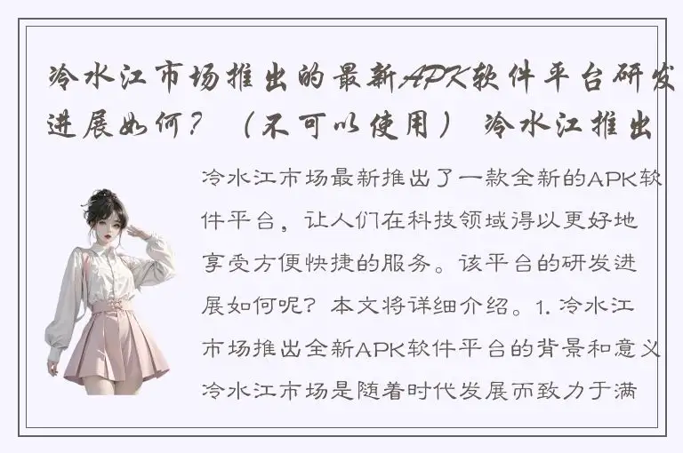 冷水江市场推出的最新APK软件平台研发进展如何？（不可以使用） 冷水江推出，全新APK软件平台研发，引领全新科技潮流