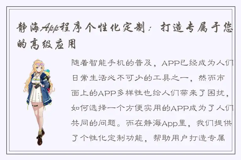 静海App程序个性化定制：打造专属于您的高级应用