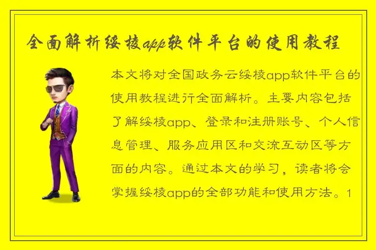 全面解析绥棱app软件平台的使用教程