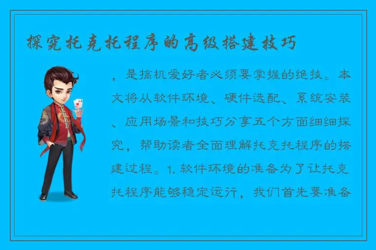探究托克托程序的高级搭建技巧
