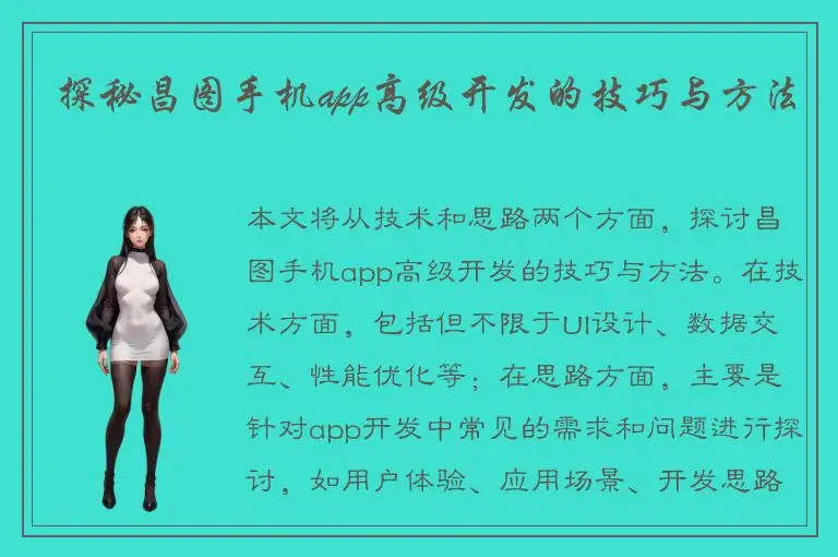 探秘昌图手机app高级开发的技巧与方法