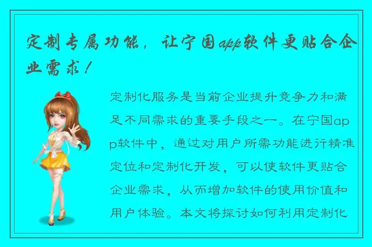定制专属功能，让宁国app软件更贴合企业需求！