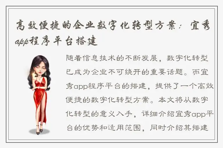 高效便捷的企业数字化转型方案：宜秀app程序平台搭建