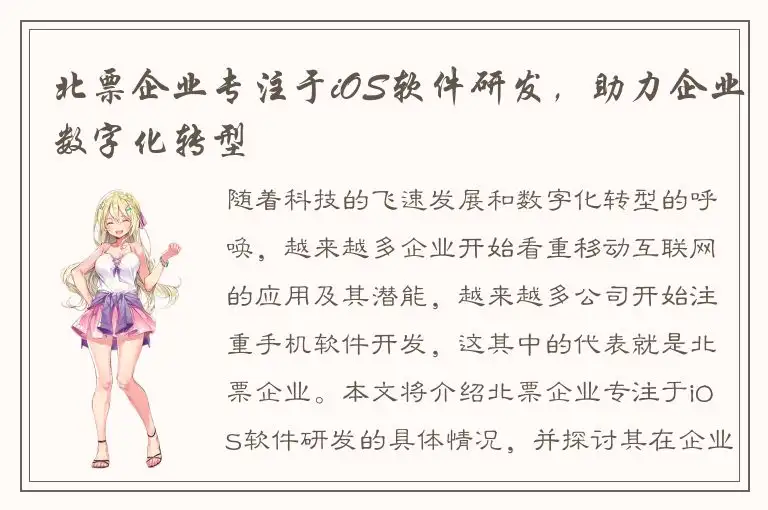 北票企业专注于iOS软件研发，助力企业数字化转型