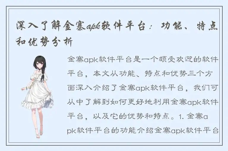 深入了解金寨apk软件平台：功能、特点和优势分析