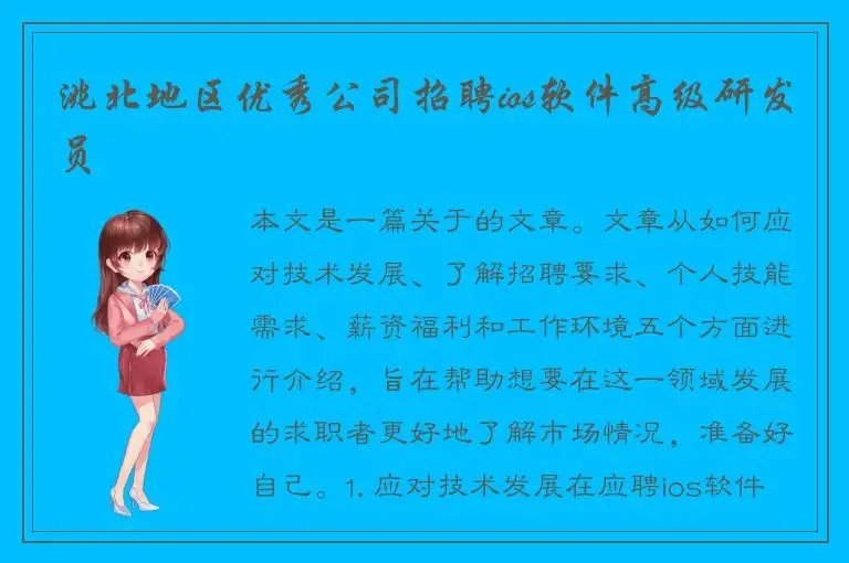 洮北地区优秀公司招聘ios软件高级研发员