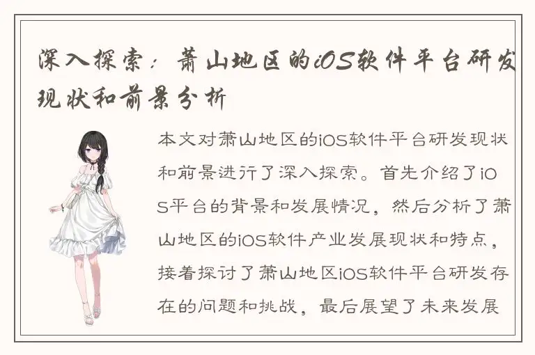深入探索：萧山地区的iOS软件平台研发现状和前景分析