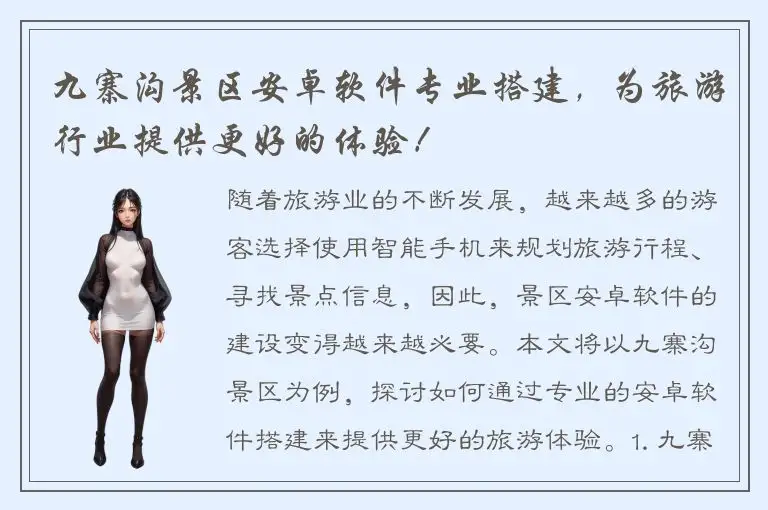 九寨沟景区安卓软件专业搭建，为旅游行业提供更好的体验！