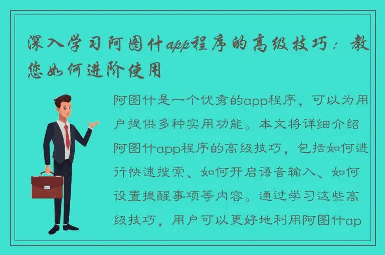 深入学习阿图什app程序的高级技巧：教您如何进阶使用