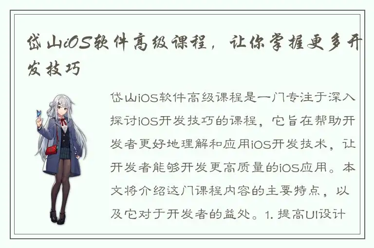 岱山iOS软件高级课程，让你掌握更多开发技巧