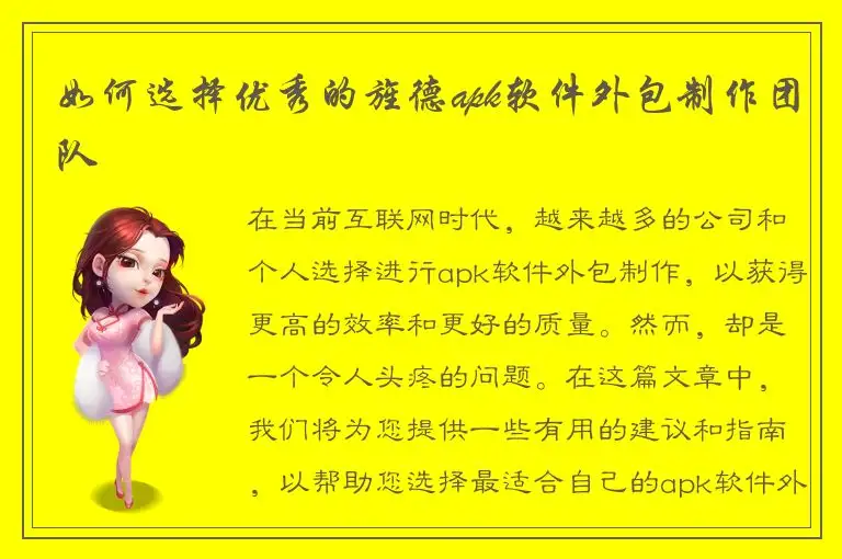 如何选择优秀的旌德apk软件外包制作团队