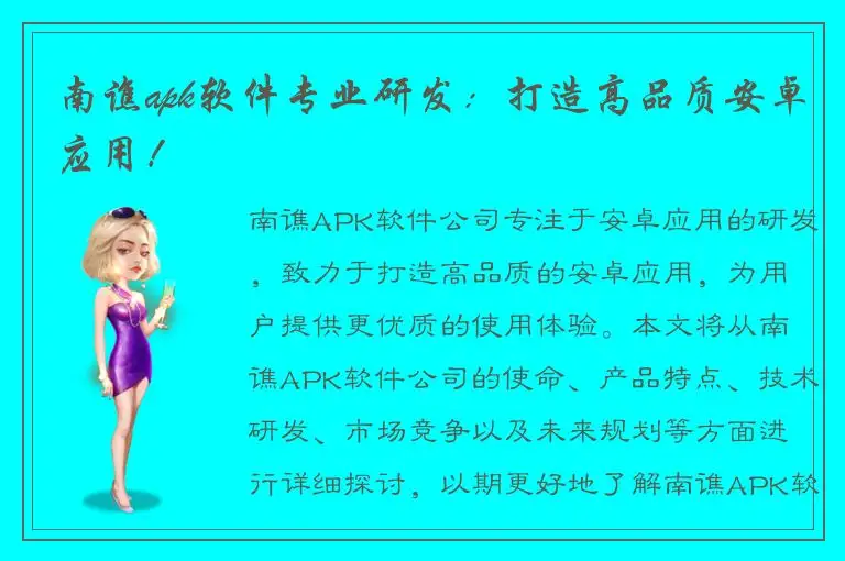南谯apk软件专业研发：打造高品质安卓应用！