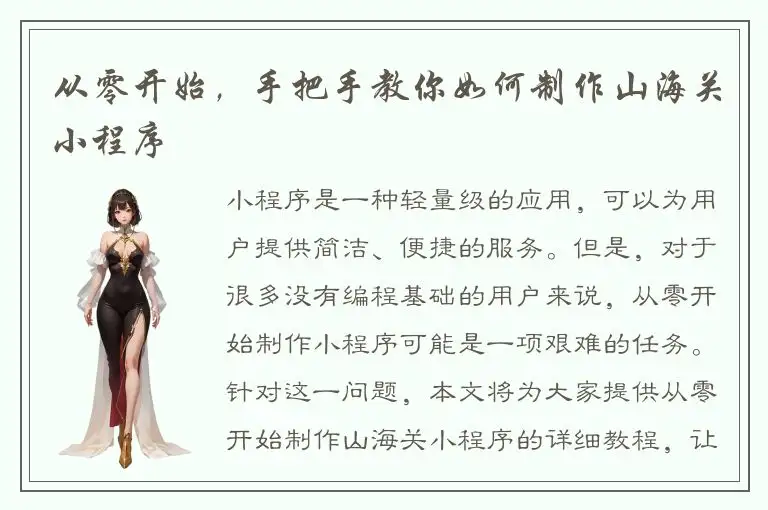 从零开始，手把手教你如何制作山海关小程序
