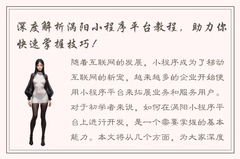 深度解析涡阳小程序平台教程，助力你快速掌握技巧！
