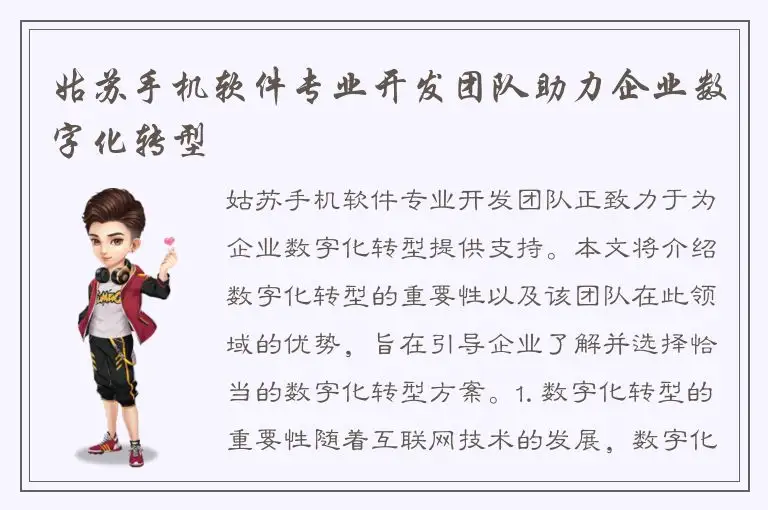 姑苏手机软件专业开发团队助力企业数字化转型