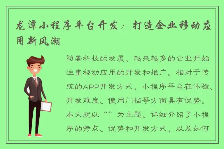 龙潭小程序平台开发：打造企业移动应用新风潮