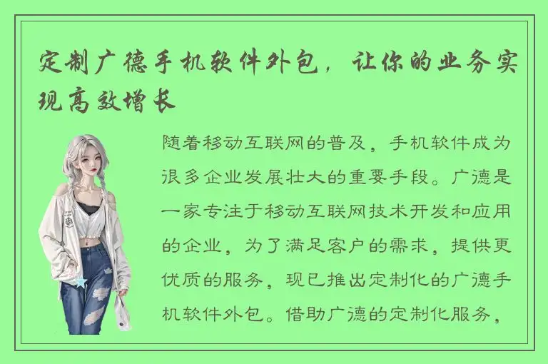 定制广德手机软件外包，让你的业务实现高效增长