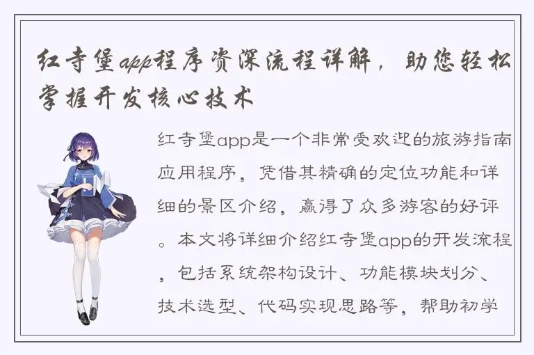 红寺堡app程序资深流程详解，助您轻松掌握开发核心技术