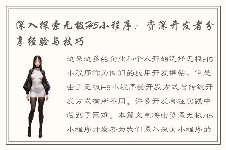 深入探索无极H5小程序：资深开发者分享经验与技巧