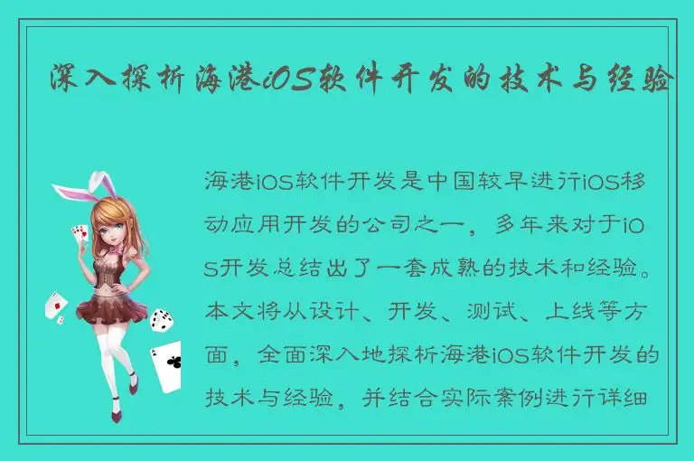 深入探析海港iOS软件开发的技术与经验