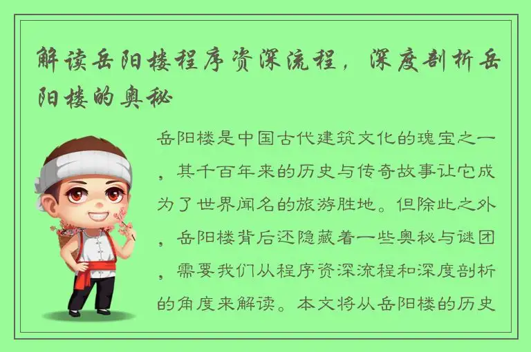 解读岳阳楼程序资深流程，深度剖析岳阳楼的奥秘