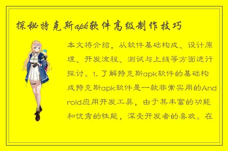 探秘特克斯apk软件高级制作技巧