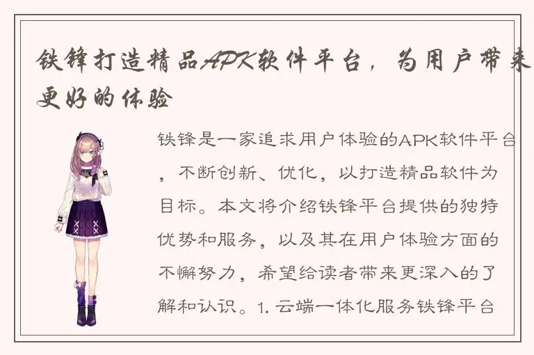 铁锋打造精品APK软件平台，为用户带来更好的体验
