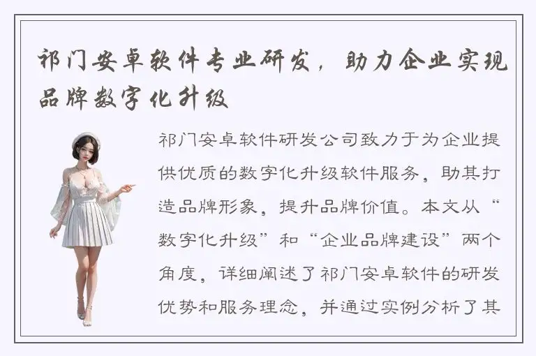 祁门安卓软件专业研发，助力企业实现品牌数字化升级