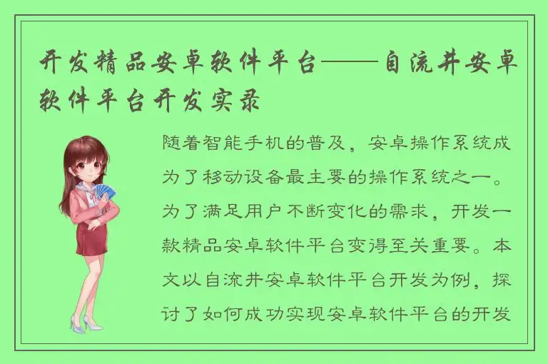 开发精品安卓软件平台——自流井安卓软件平台开发实录