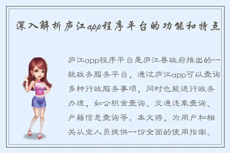 深入解析庐江app程序平台的功能和特点