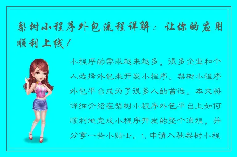 梨树小程序外包流程详解：让你的应用顺利上线！