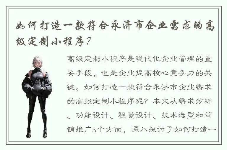 如何打造一款符合永济市企业需求的高级定制小程序？