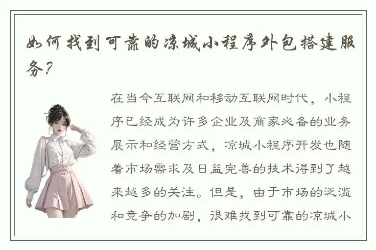 如何找到可靠的凉城小程序外包搭建服务？